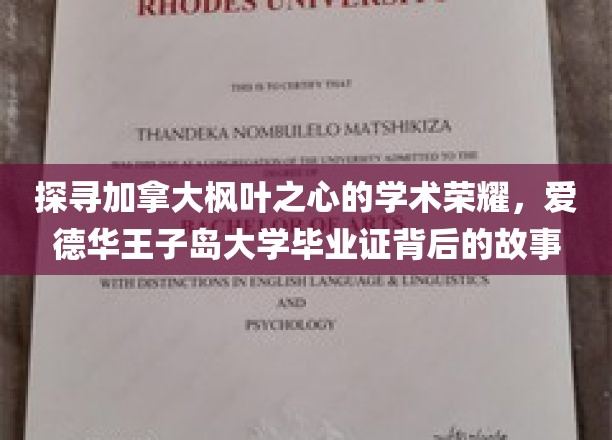 解码枫叶国度荣耀凭证，揭秘爱德华王子岛大学文凭的传奇之路