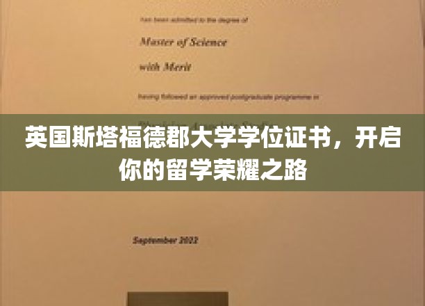英国斯塔福德郡大学学位荣耀，成就留学新篇章