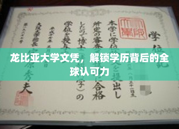 龙比亚大学文凭，跨越国界，开启全球认可的学历新篇章