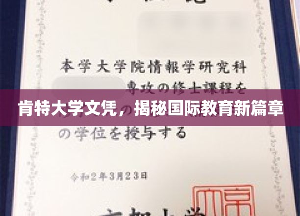 跨国教育新纪元，肯特大学文凭引领国际学历风向标