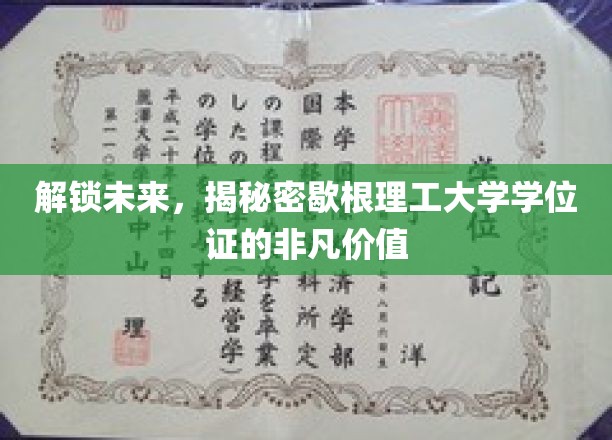 探秘歇根理工大学学位证的璀璨未来之路