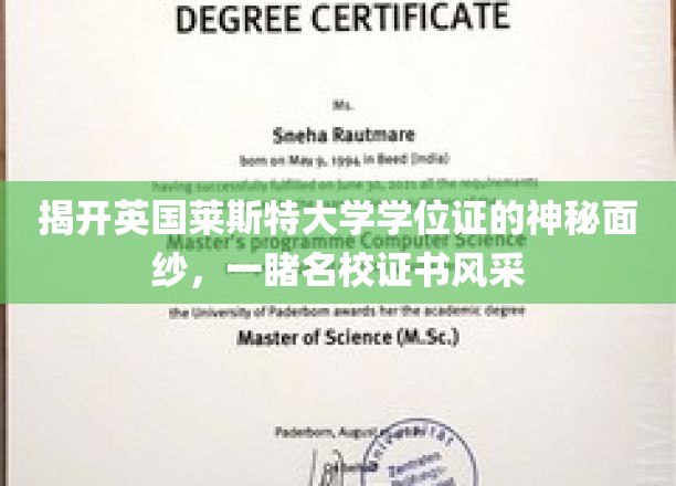 探寻莱斯特大学学位证书的秘密魅力，领略名校证书的非凡风采