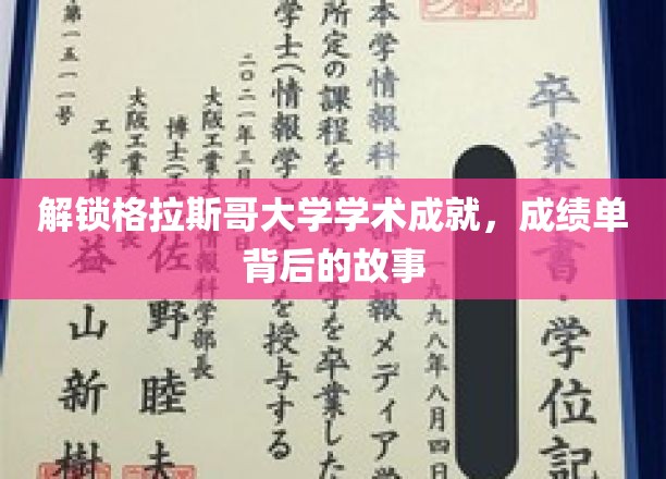 解锁格拉斯哥大学学术成就，成绩单背后的故事