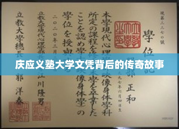 庆应义塾，那些鲜为人知的文凭传奇之旅