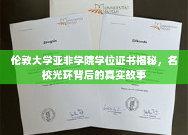 探寻伦敦大学亚非学院，学位证书背后的名校传奇