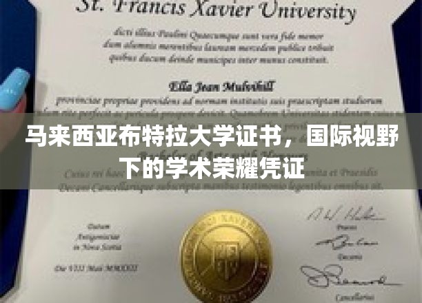 马来西亚布特拉大学证书，国际视野下的学术荣耀凭证