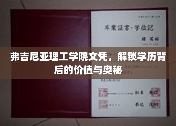 解码弗吉尼亚理工学院文凭，揭秘学历背后的非凡价值