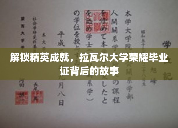揭秘拉瓦尔精英传奇，荣耀毕业证的幕后传奇之路