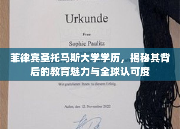 探索菲律宾圣托马斯大学，全球视野下的教育瑰宝与广泛认可