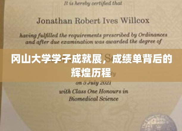 冈山骄子风采录，揭秘学子成就背后的奋斗轨迹