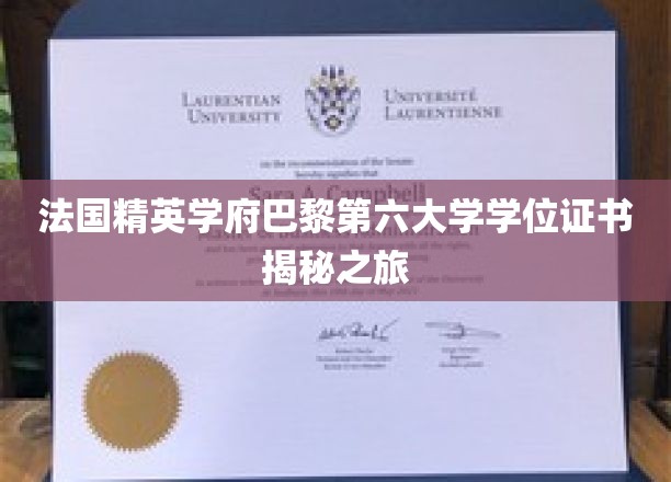 法国精英学府巴黎第六大学学位证书揭秘之旅