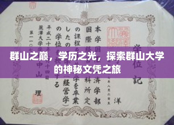 群山之巅，学历之光，探索群山大学的神秘文凭之旅