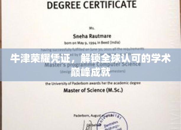 牛津荣耀凭证，解锁全球认可的学术巅峰成就