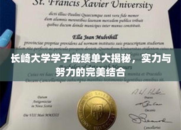 长崎大学学子成绩单大揭秘，实力与努力的完美结合