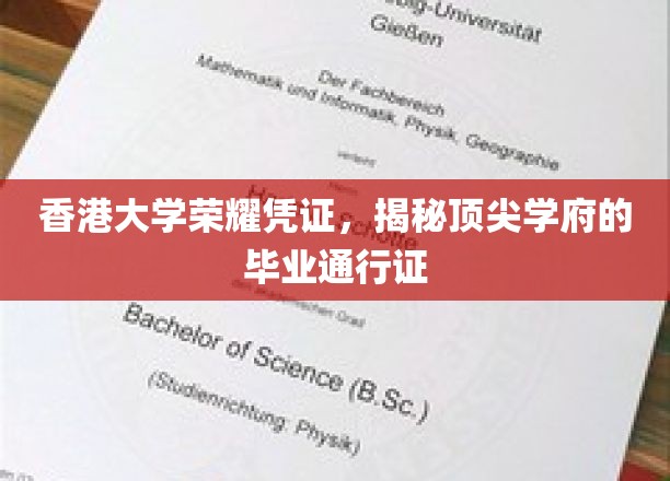 香港大学荣耀凭证，揭秘顶尖学府的毕业通行证
