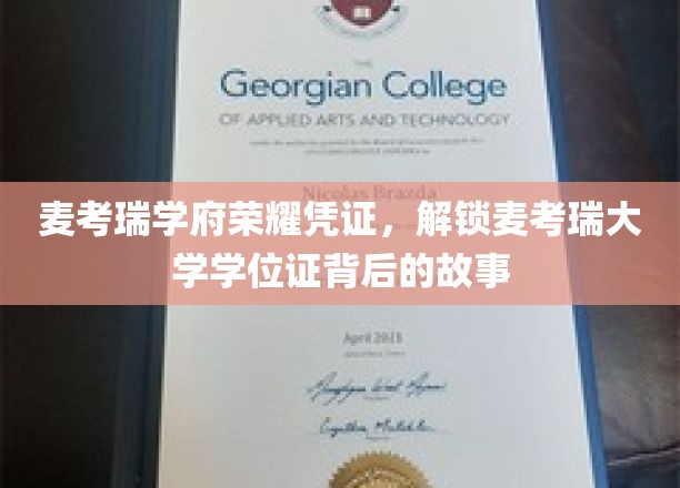 探寻麦考瑞学府荣耀证背后的传奇学位之路
