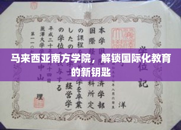 马来西亚南方学院，开启国际化教育新篇章的大门