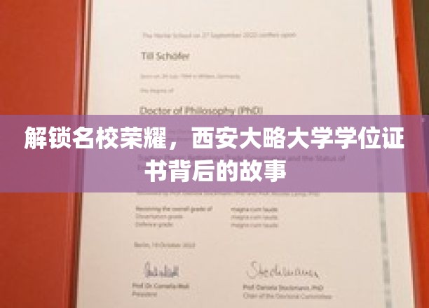 揭秘名校荣耀，西安大略大学学位证书背后的传奇