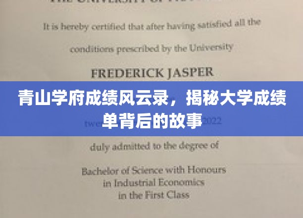 青山学府成绩风云录，揭秘大学成绩单背后的故事
