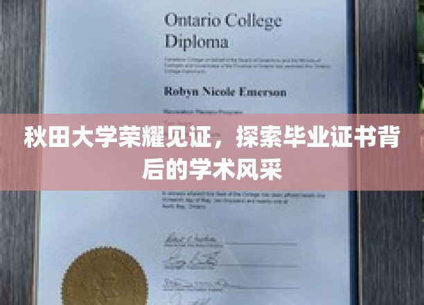 秋田荣耀，一纸证书映照毕业生的学术光辉