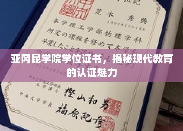 探索亚冈昆学院，学位证书背后的现代教育认证之光