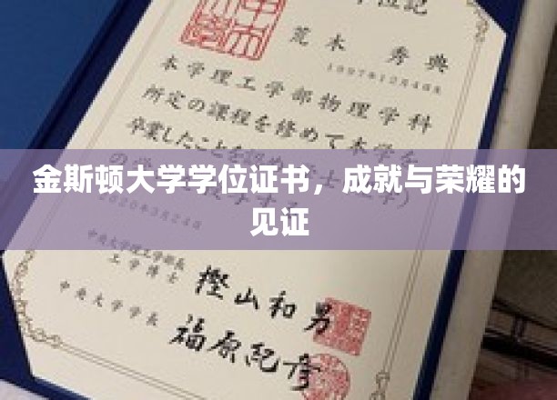 金斯顿大学学位证书，成就与荣耀的见证
