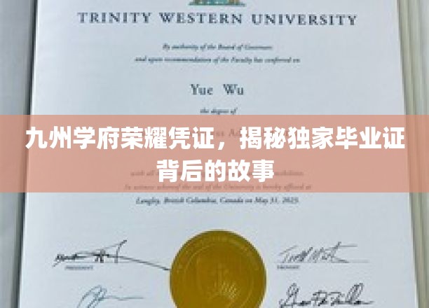 九州学府荣耀凭证，揭秘独家毕业证背后的故事
