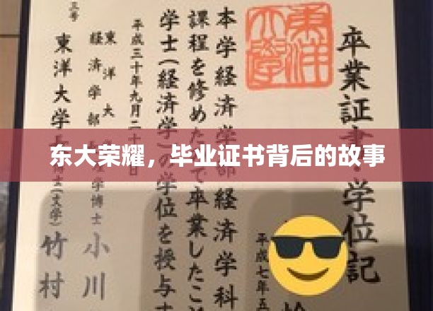 东大传奇，揭开毕业证书背后的荣耀篇章