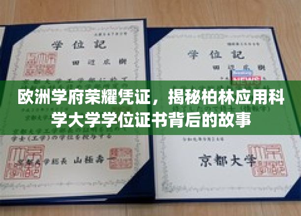 欧洲学府荣耀凭证，揭秘柏林应用科学大学学位证书背后的故事