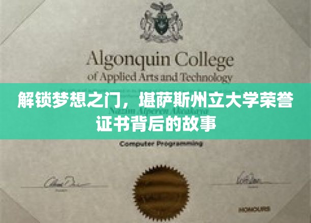 解锁梦想之门，堪萨斯州立大学荣誉证书背后的故事