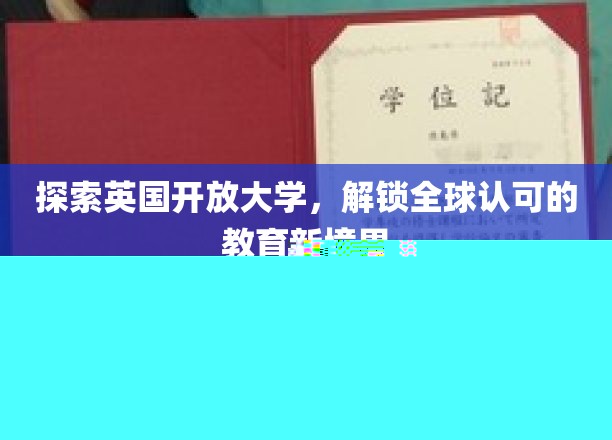 跨越国界，英国开放大学引领国际教育新潮流