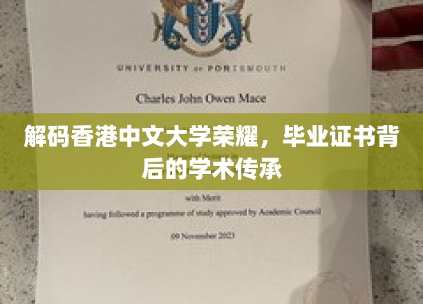 揭开香港中文大学辉煌篇章，毕业证书中的学术秘密