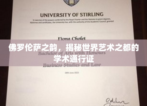 探寻佛罗伦萨艺术密码，解码世界艺术之都的学术通行证
