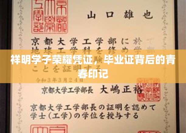 祥明学子荣耀凭证，毕业证背后的青春印记