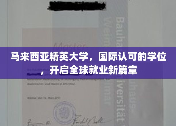 马来西亚精英大学，国际认可的学位，开启全球就业新篇章