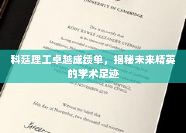 科廷理工卓越成绩单，揭秘未来精英的学术足迹