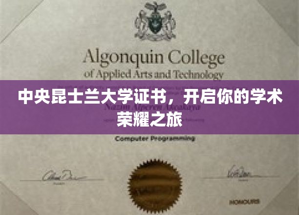 解锁学术巅峰，中央昆士兰大学证书引领荣耀启航