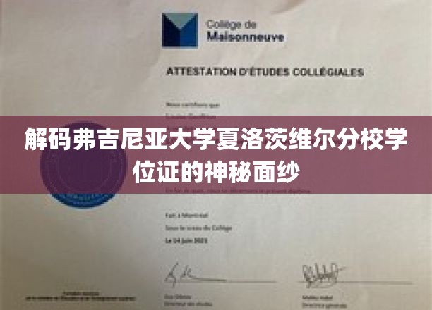 解码弗吉尼亚大学夏洛茨维尔分校学位证的神秘面纱