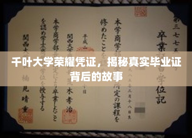 千叶大学证书之谜，探寻毕业证背后的荣耀与故事