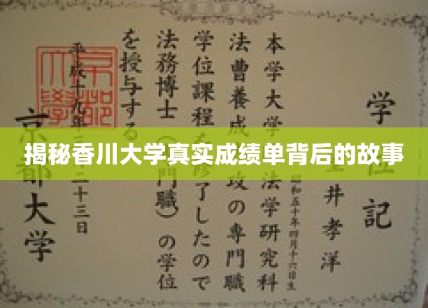 香川大学成绩单之谜，探寻背后不为人知的传奇故事