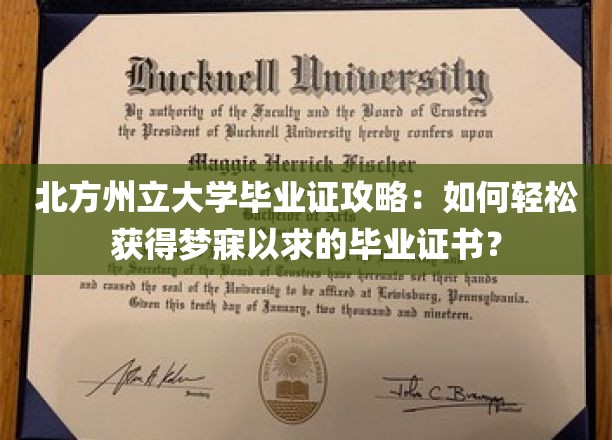 北方州立大学毕业证攻略：如何轻松获得梦寐以求的毕业证书？