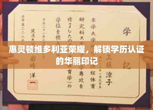 维多利亚荣耀启程，探索学历认证的精致印记之旅
