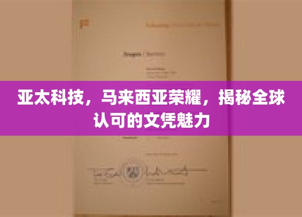 亚太科技，马来西亚荣耀，揭秘全球认可的文凭魅力