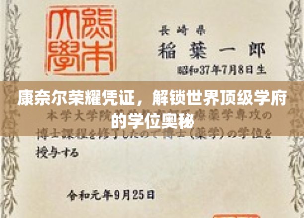 揭秘康奈尔荣耀凭证，解锁世界顶级学府学位神秘面纱