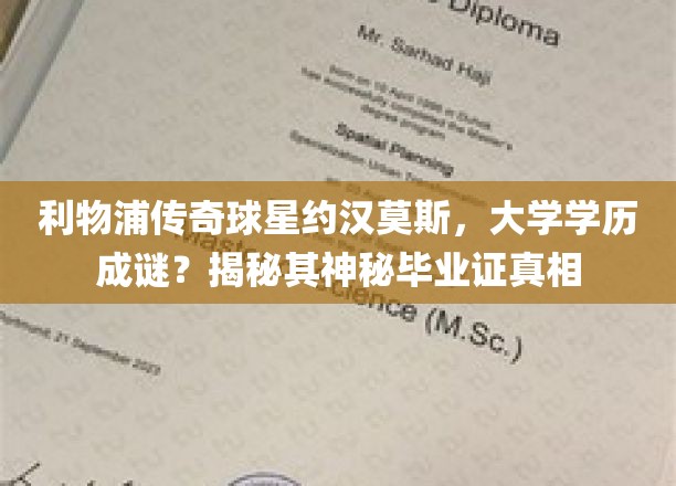利物浦传奇球星约汉莫斯学历之谜，探寻大学毕业证背后的故事