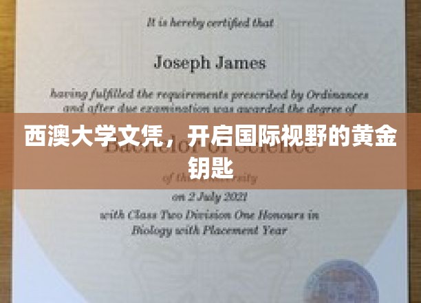 西澳大学文凭，解锁全球视野的璀璨钥匙
