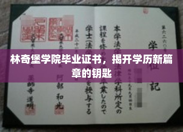 解锁未来，林奇堡学院毕业证书，开启全新学历时代的钥匙