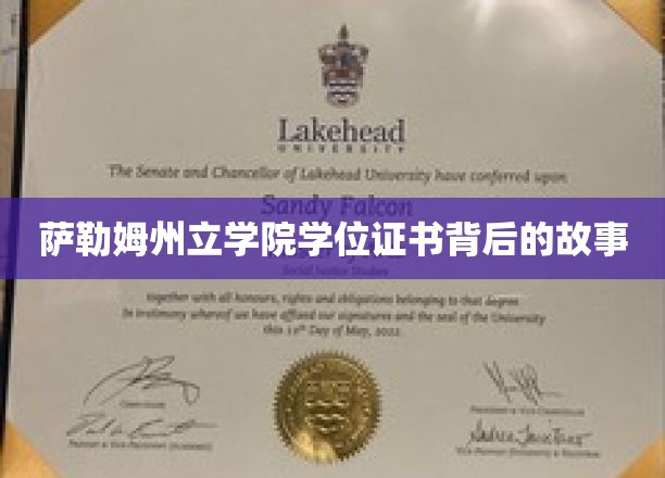 探寻萨勒姆州立学院学位证书的传奇溯源