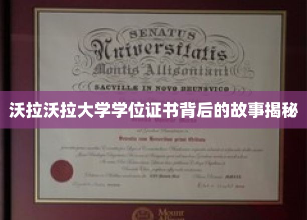 沃拉沃拉大学学位证书背后的故事揭秘