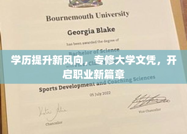 学历提升新风向，专修大学文凭，开启职业新篇章